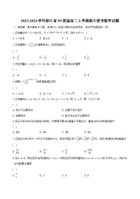 2023-2024学年浙江省S9联盟高二上学期期中联考数学试题（含解析）