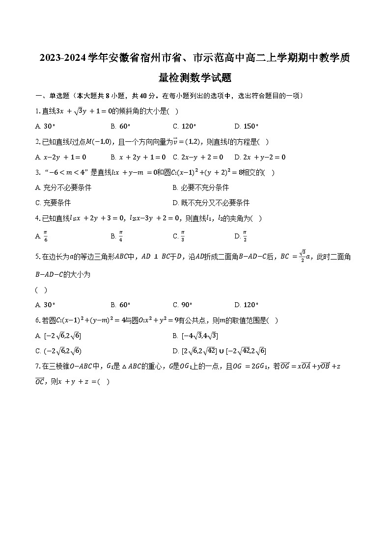 2023-2024学年安徽省宿州市省、市示范高中高二上学期期中教学质量检测数学试题（含解析）01