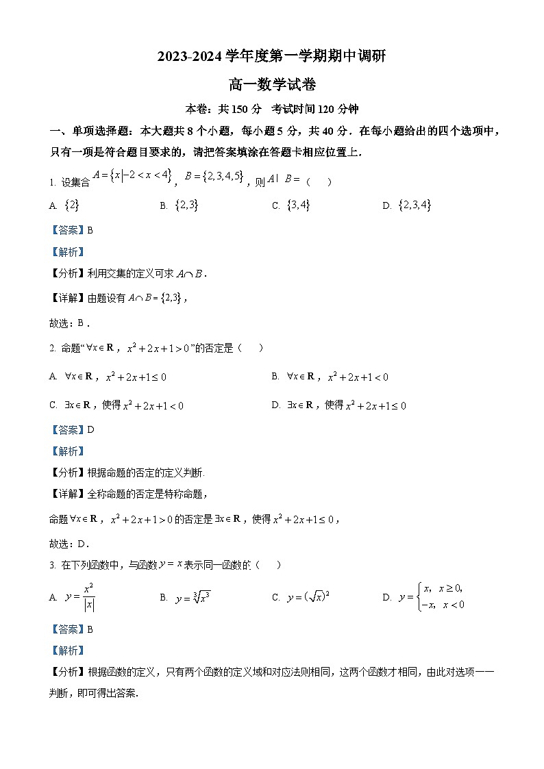 江苏省南京市四校2023-2024学年高一上学期期中联考数学试题（Word版附解析）第1页