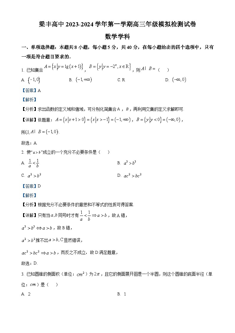 江苏省苏州市梁丰高级中学2023-2024学年高三上学期10月模拟数学试题（Word版附解析）01