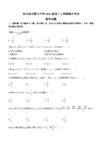 黑龙江省哈尔滨市第六中学校2023-2024学年高三上学期期中数学试题
