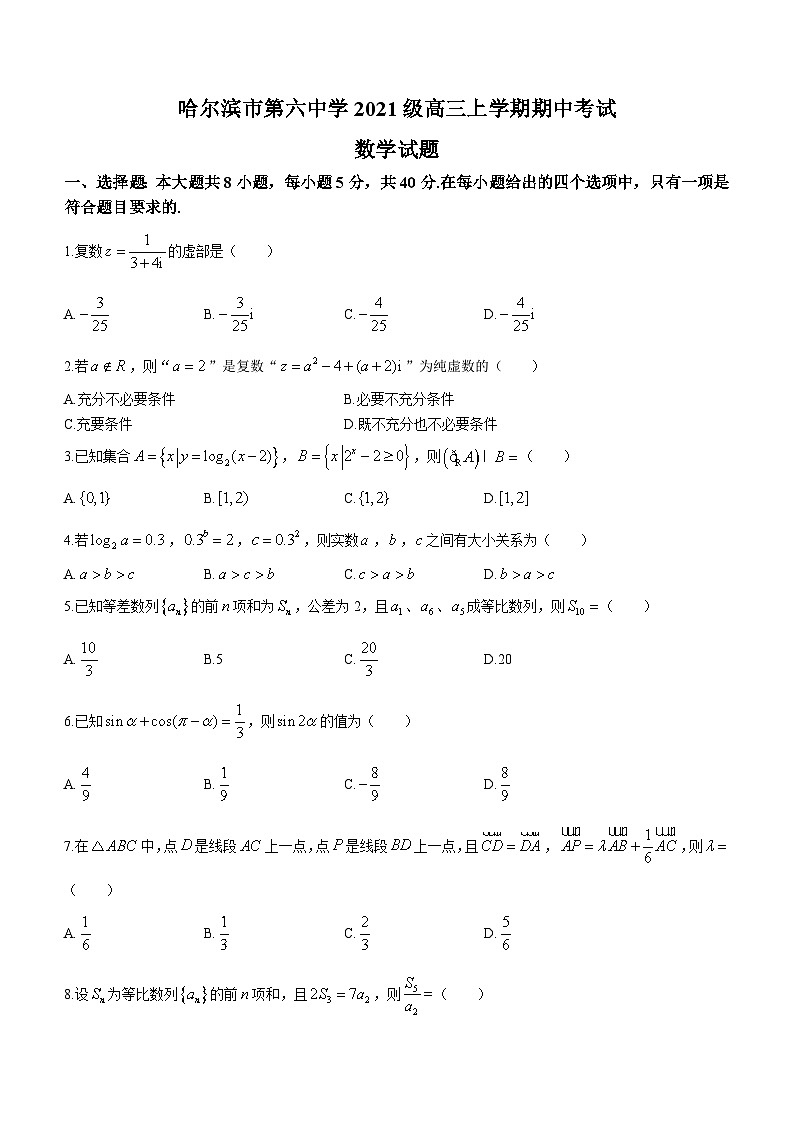 黑龙江省哈尔滨市第六中学校2023-2024学年高三上学期期中数学试题第1页