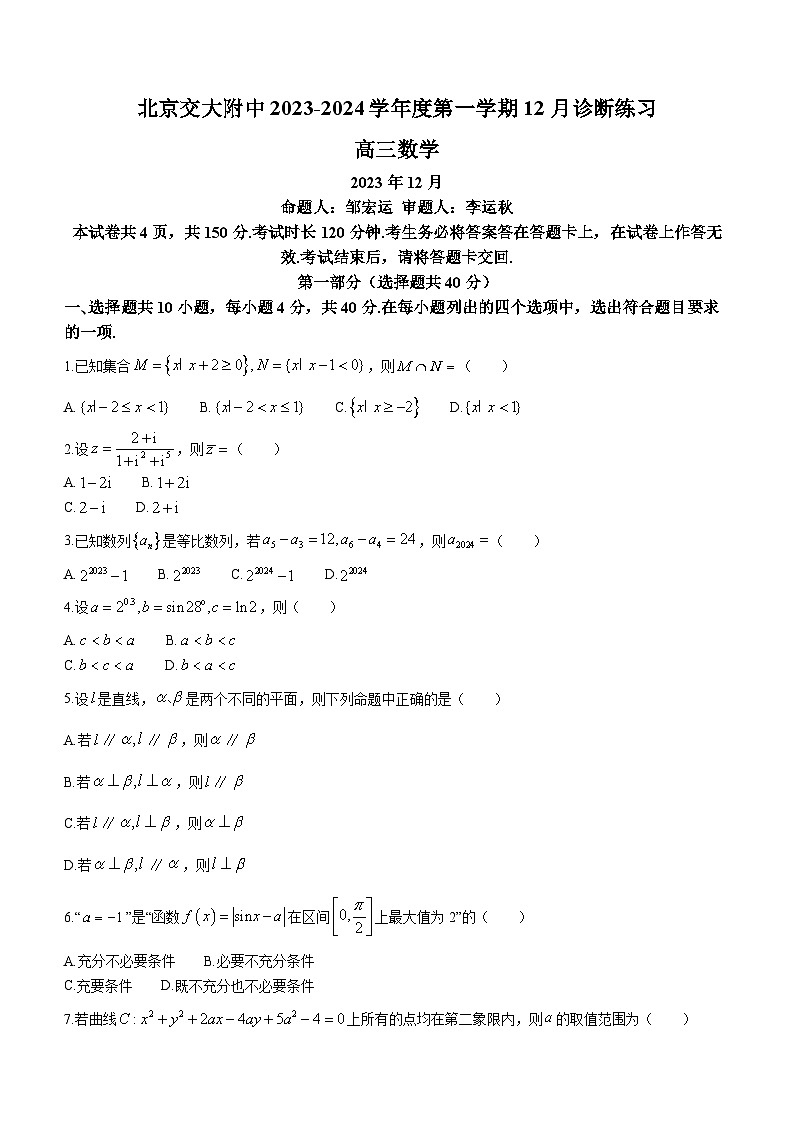 北京交通大学附属中学2023-2024学年高三上学期12月诊断练习数学试题01