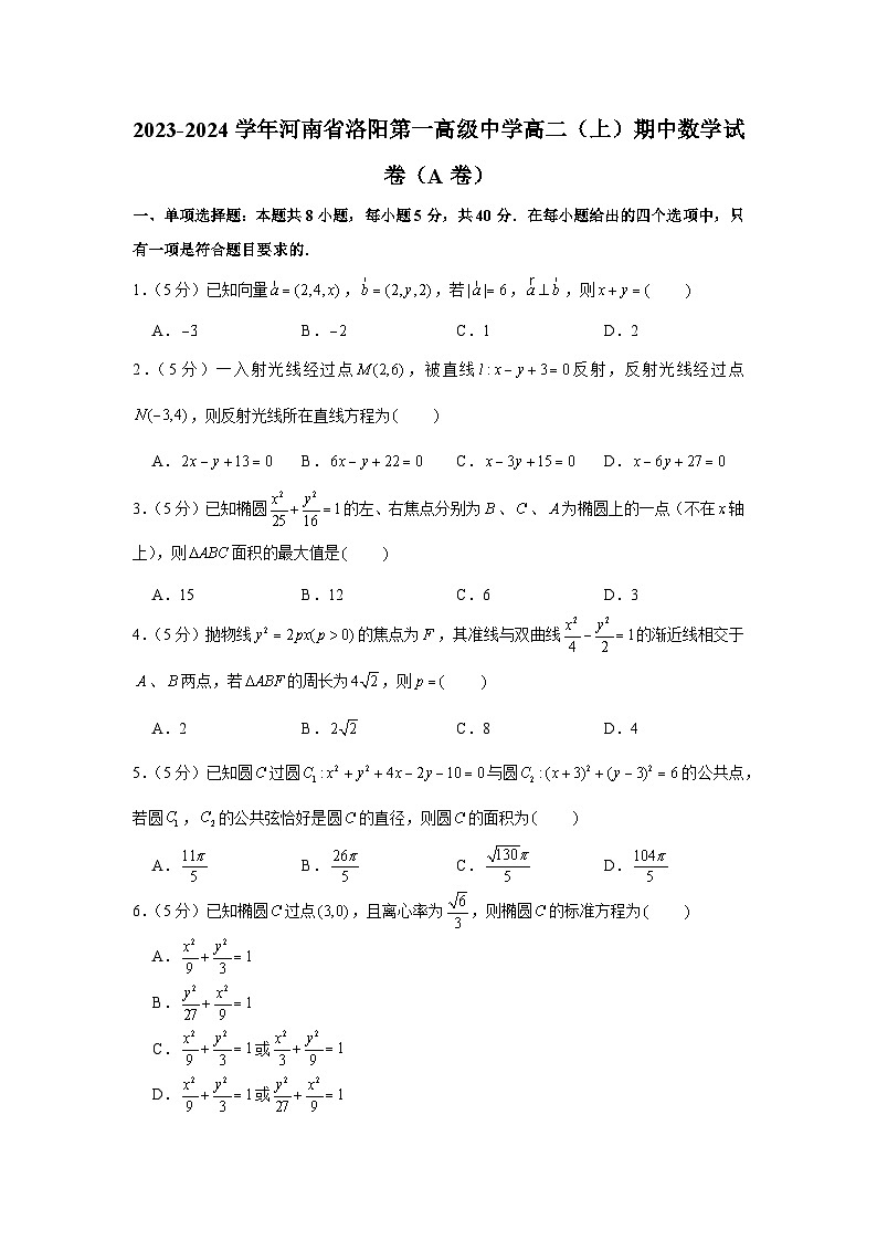 2023-2024学年河南省洛阳第一高级中学高二（上）期中数学试卷（a卷）第1页