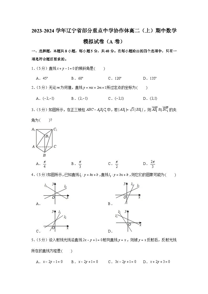 2023-2024学年辽宁省部分重点中学协作体高二（上）期中数学模拟试卷（a卷）01