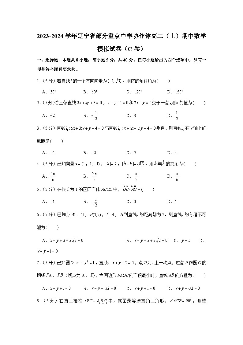 2023-2024学年辽宁省部分重点中学协作体高二（上）期中数学模拟试卷（c卷）第1页