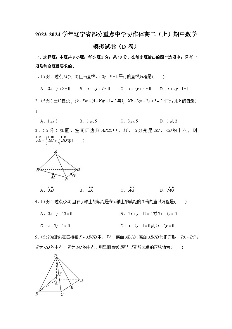 2023-2024学年辽宁省部分重点中学协作体高二（上）期中数学模拟试卷（d卷）第1页