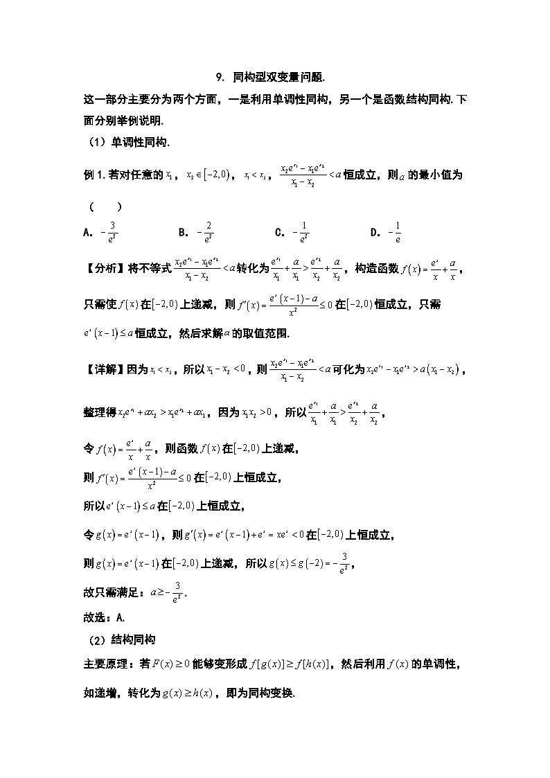 高考数学二轮专题复习——同构型双变量问题第1页