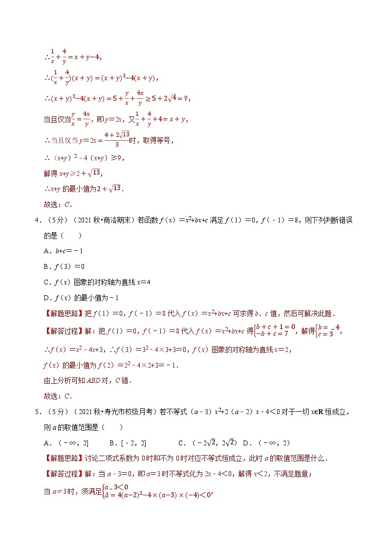 专题2.9 一元二次函数、方程和不等式全章综合测试卷-提高篇（教师版）第2页