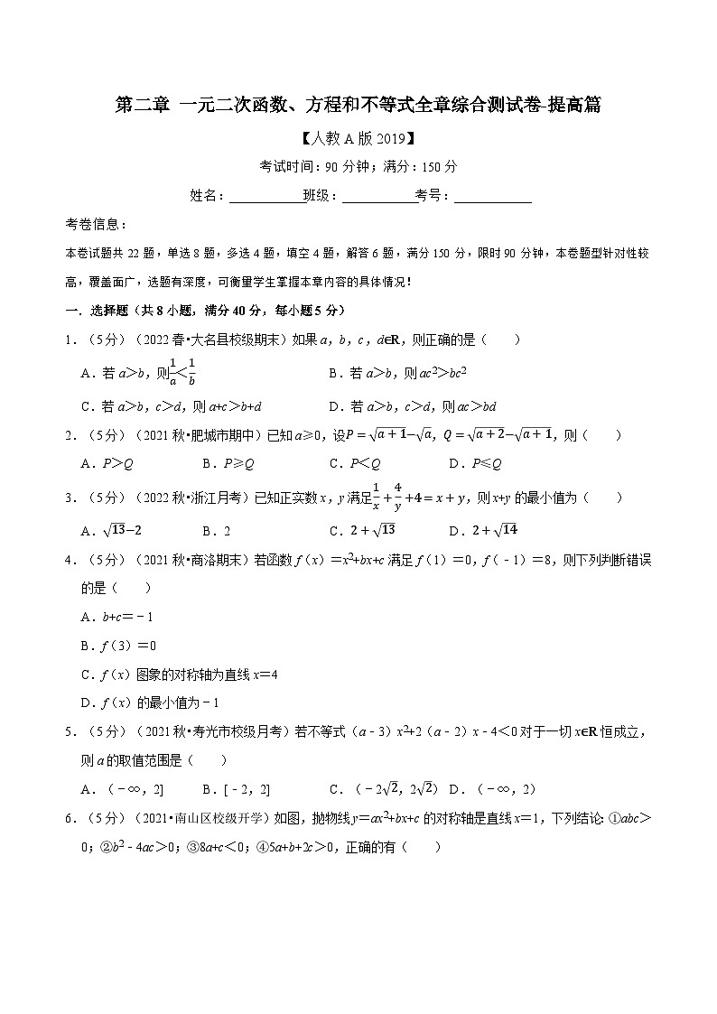 专题2.9 一元二次函数、方程和不等式全章综合测试卷-提高篇（学生版）第1页