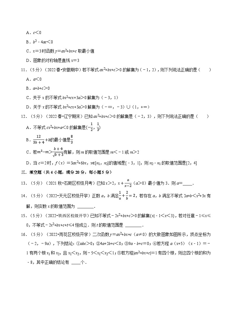 专题2.9 一元二次函数、方程和不等式全章综合测试卷-提高篇（学生版）第3页