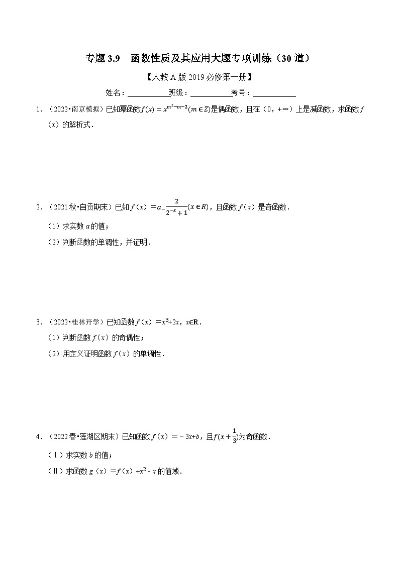 专题3.9 函数性质及其应用大题专项训练（30道）（学生版）第1页