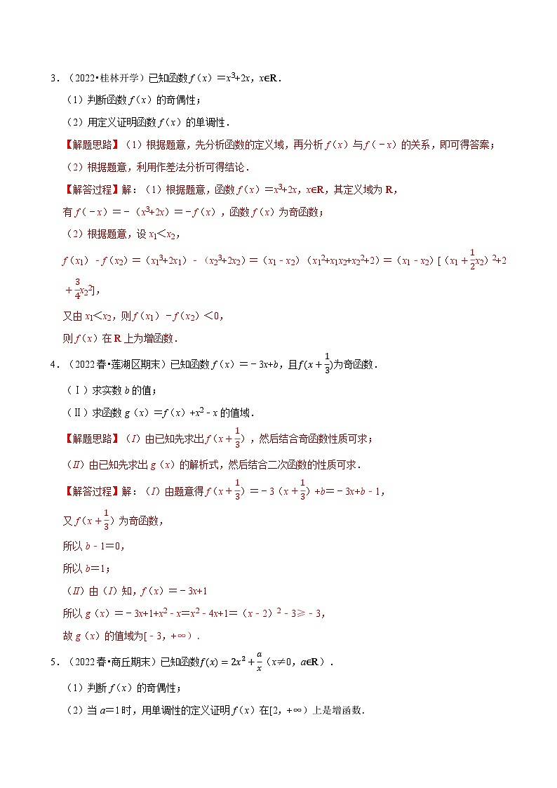 专题3.9 函数性质及其应用大题专项训练（30道）（教师版）第2页