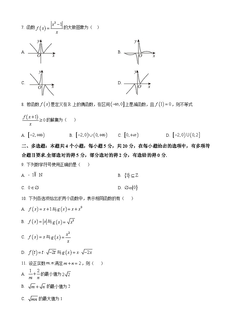 四川省成都外国语学校2023-2024学年高一上学期期中数学试题（Word版附解析）02