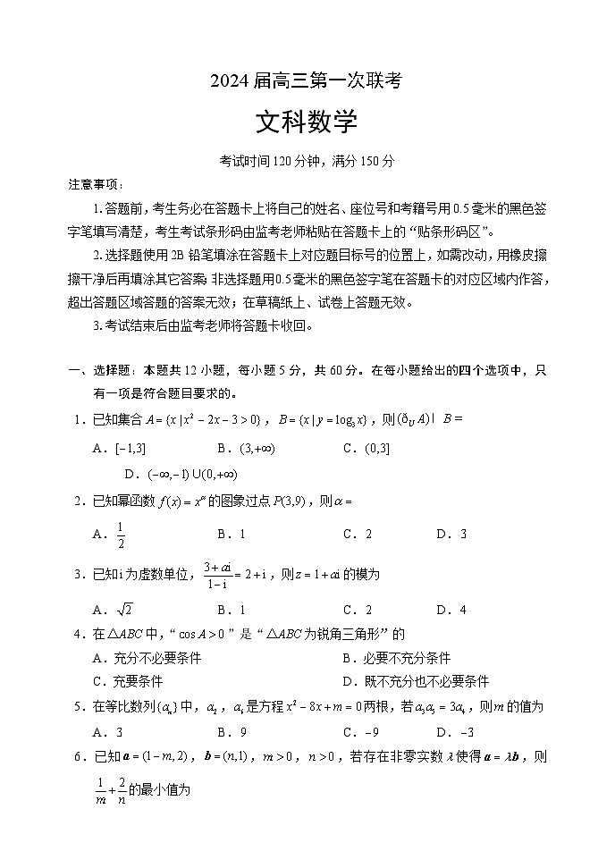 四川省容城名校联盟2024届高三上学期第一次联考数学试题（文）（Word版附答案）01
