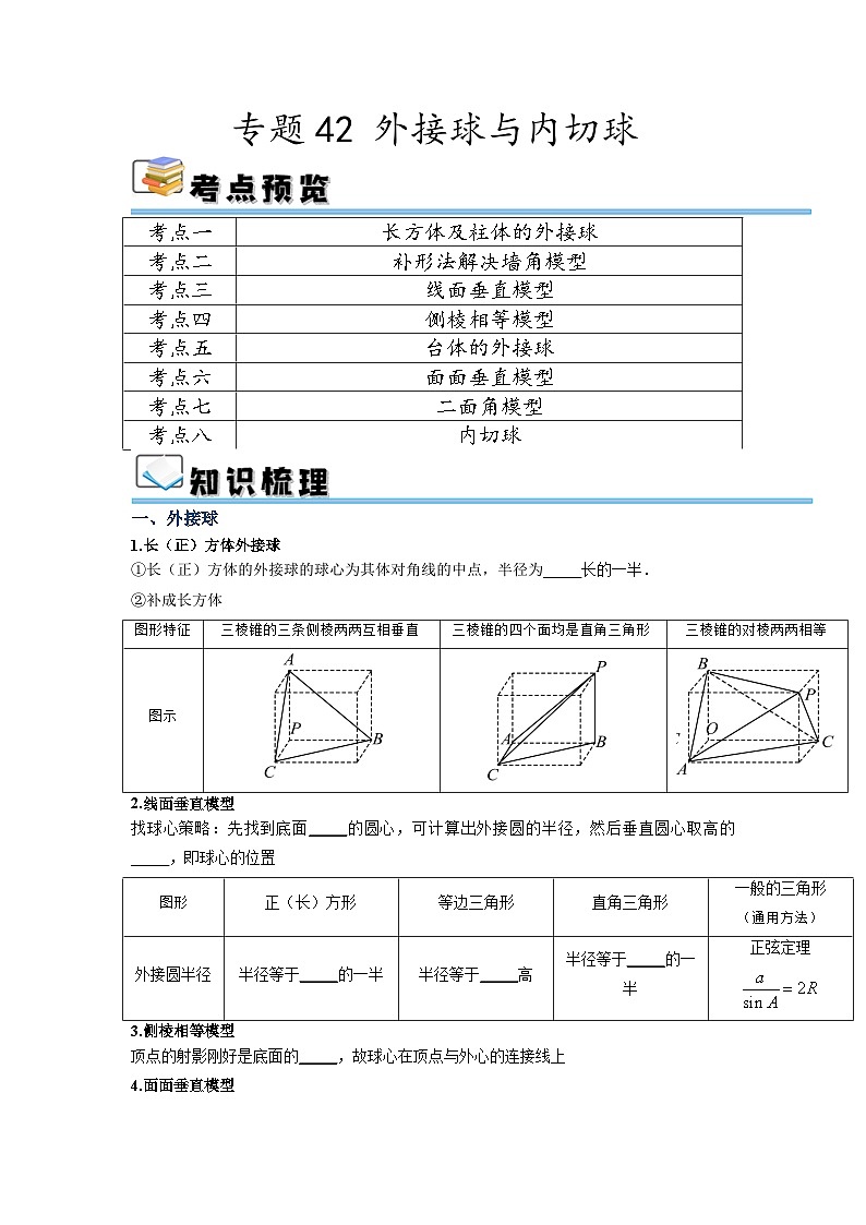 专题42 外接球与内切球（讲义）（原卷版）01