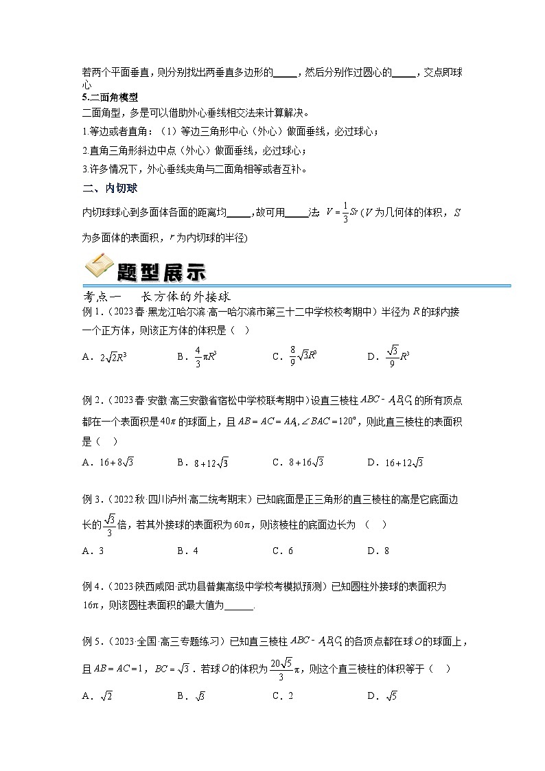 专题42 外接球与内切球（讲义）（原卷版）02