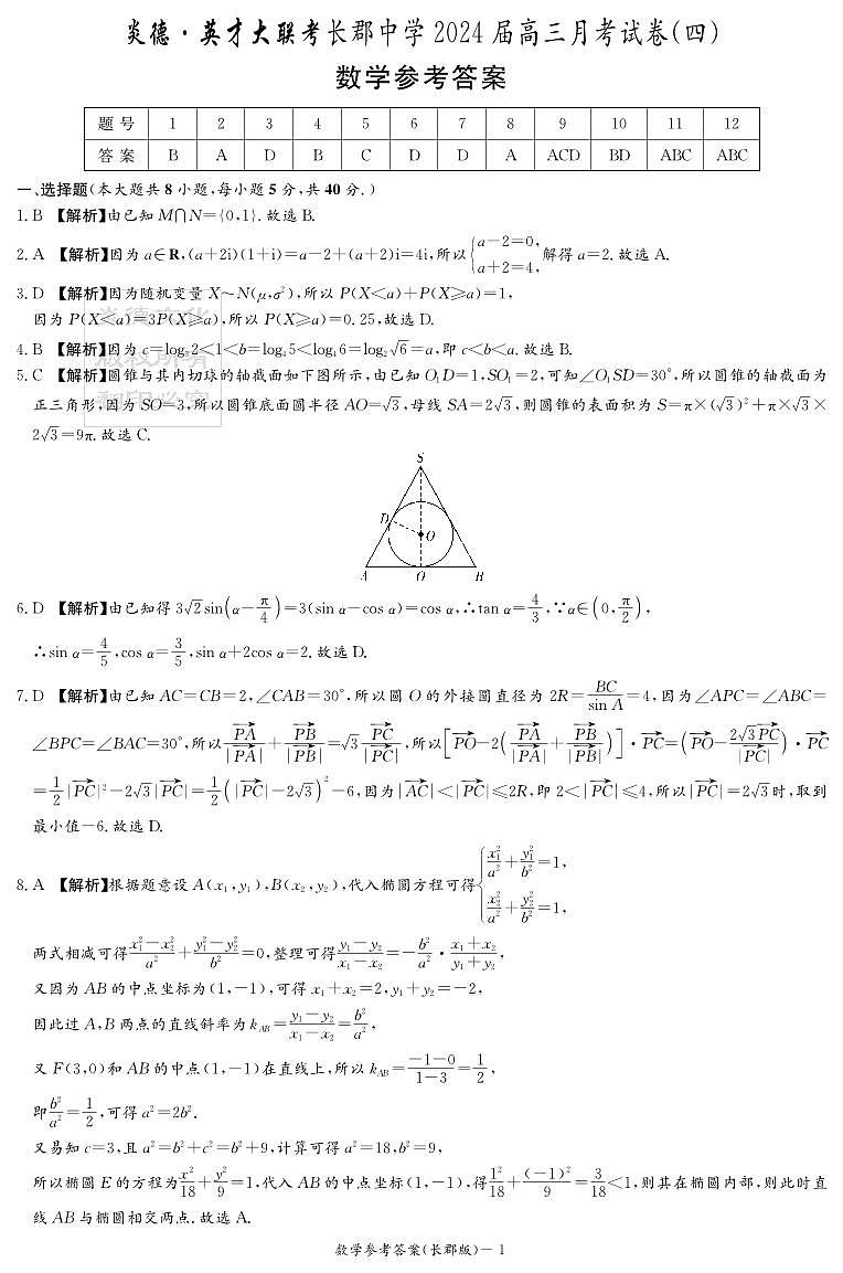 2023长郡中学高三第四次月考数学试卷及参考答案01