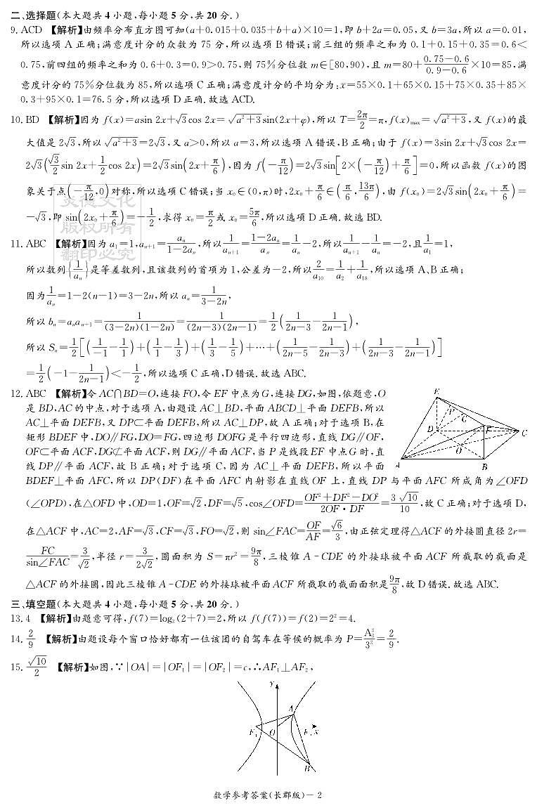 2023长郡中学高三第四次月考数学试卷及参考答案02