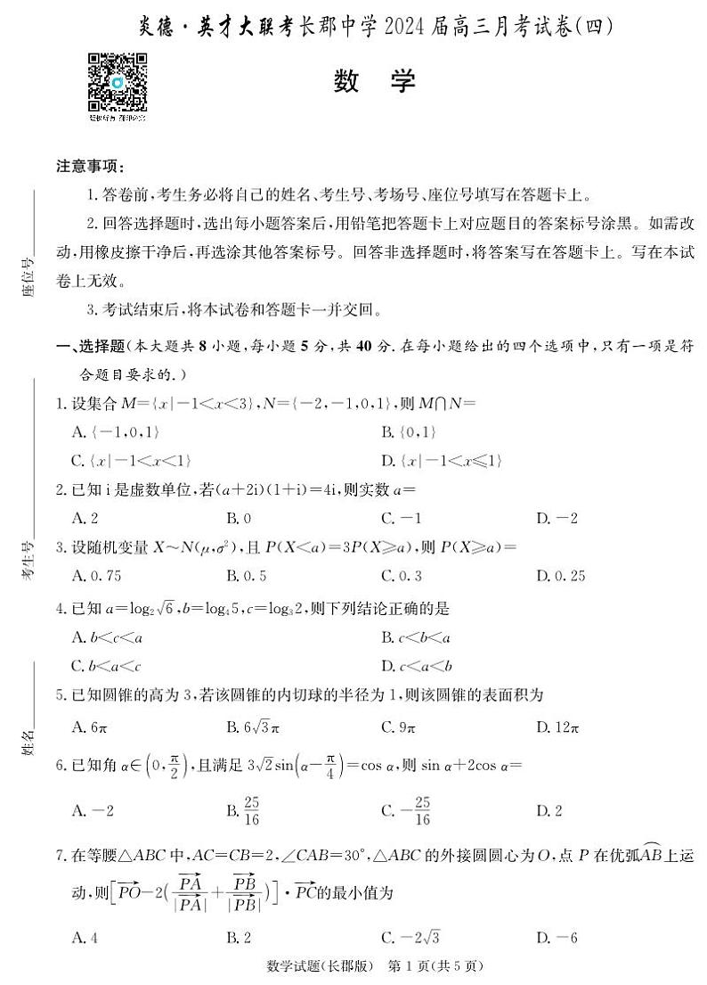2023长郡中学高三第四次月考数学试卷及参考答案01
