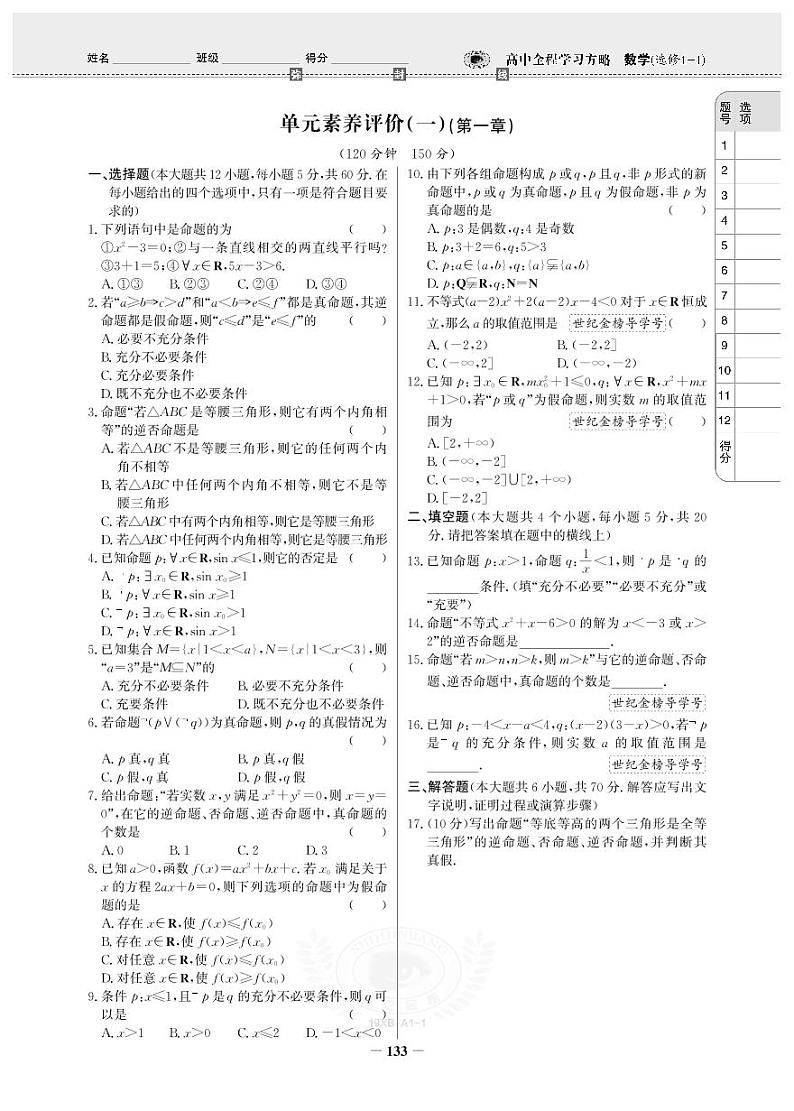 19版数学人A选修1-1《高中全程学习方略》单元卷第2页