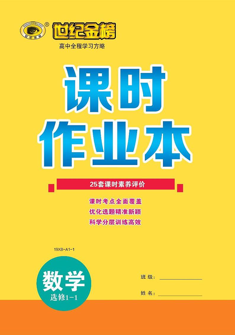 19版数学人A选修1-1《高中全程学习方略》课时卷第1页