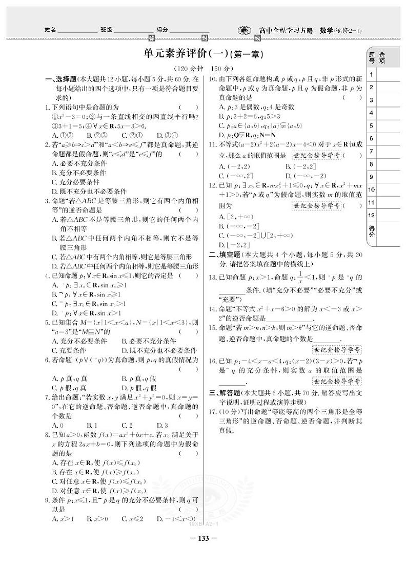 19版数学人A选修2-1《高中全程学习方略》单元卷第2页