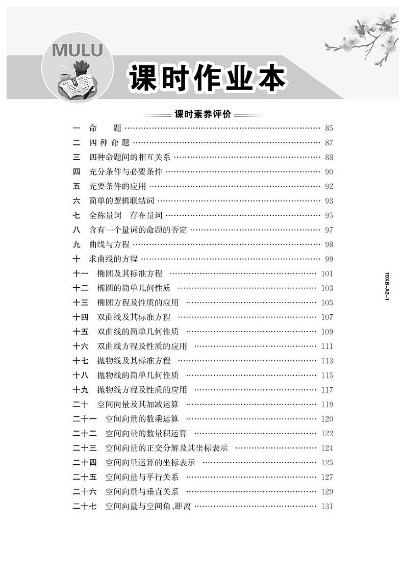 19版数学人A选修2-1《高中全程学习方略》课时卷第2页