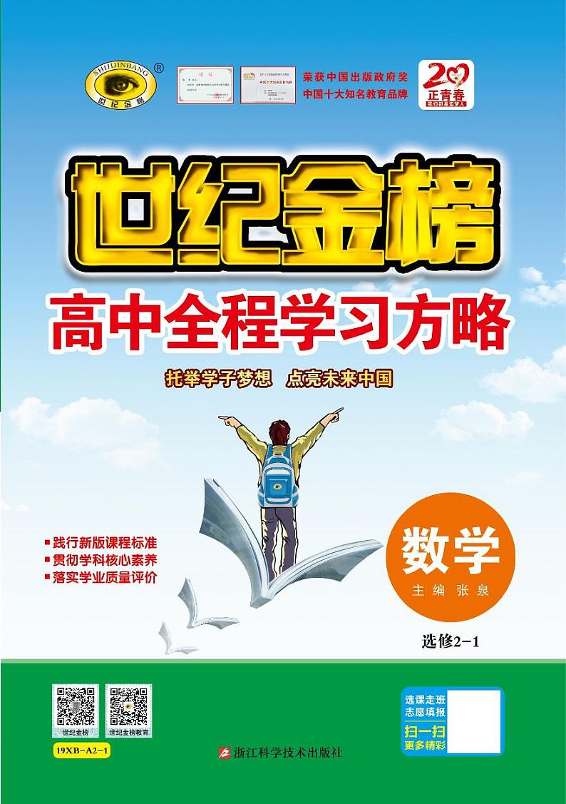 19版数学人A选修2-1《高中全程学习方略》正文第1页