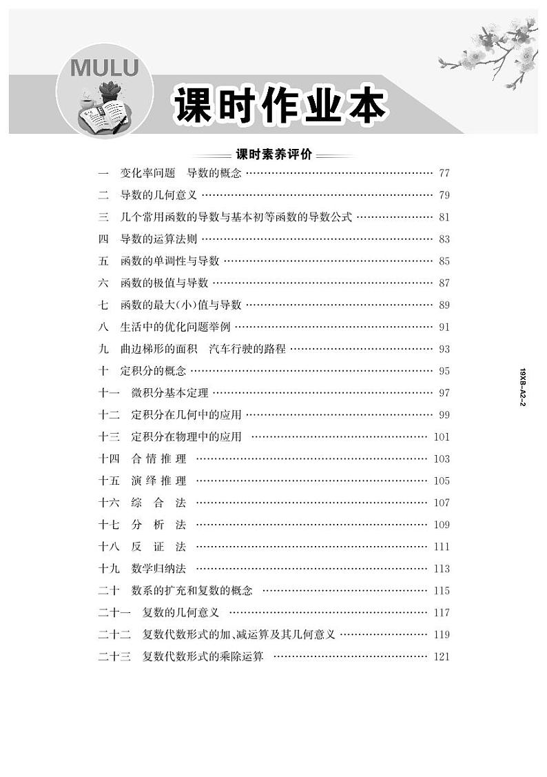19版数学人A选修2-2《高中全程学习方略》课时卷第2页