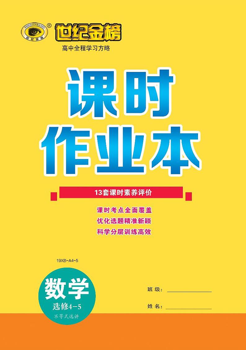 19版数学人A选修4-5《高中全程学习方略》课时卷第1页