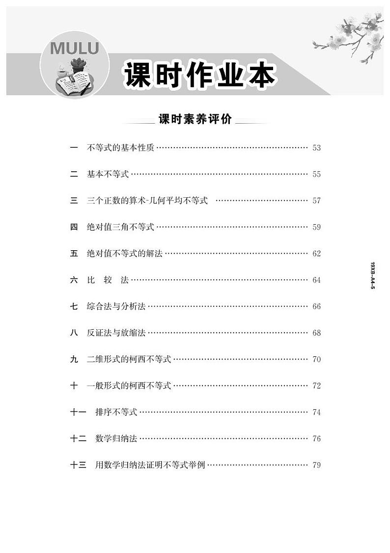 19版数学人A选修4-5《高中全程学习方略》课时卷第2页