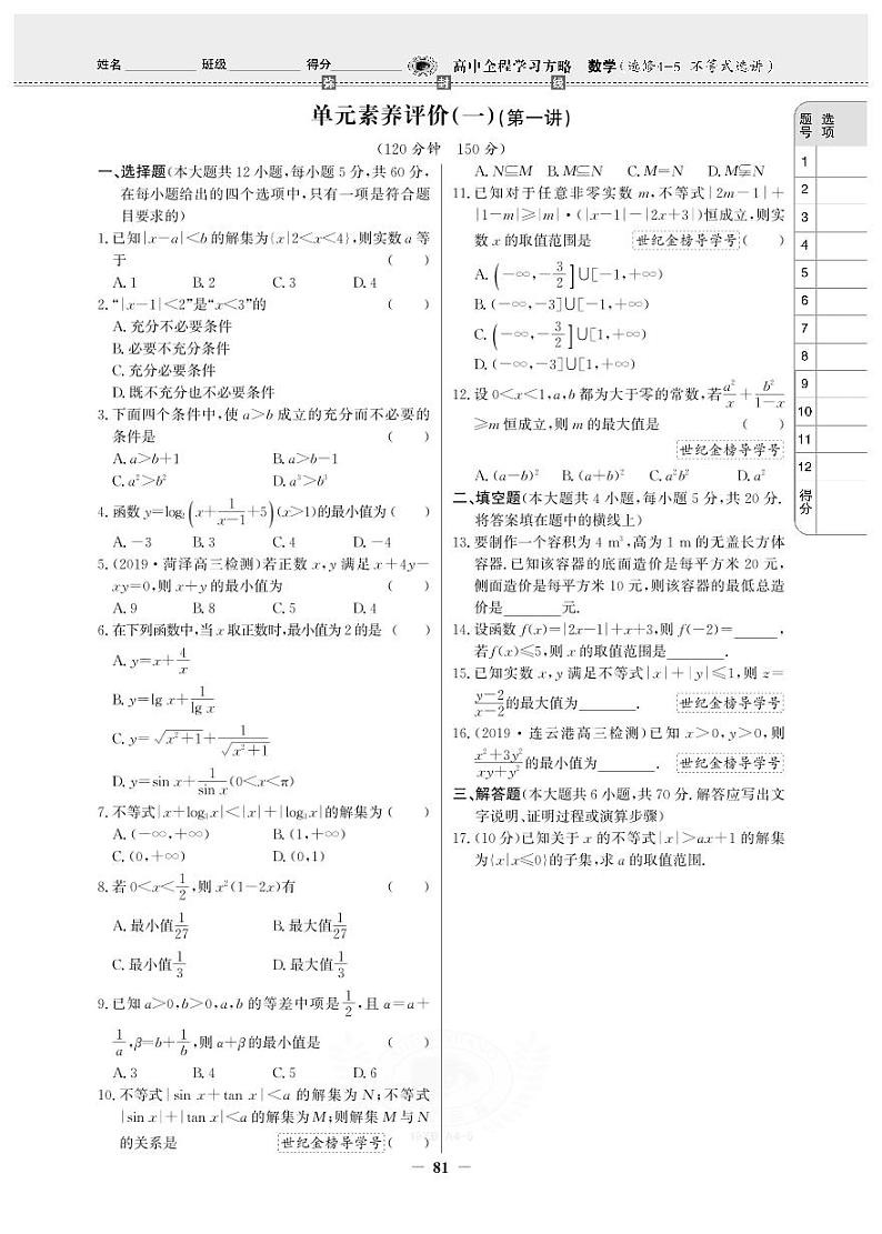 19版数学人A选修4-5《高中全程学习方略》单元卷第2页