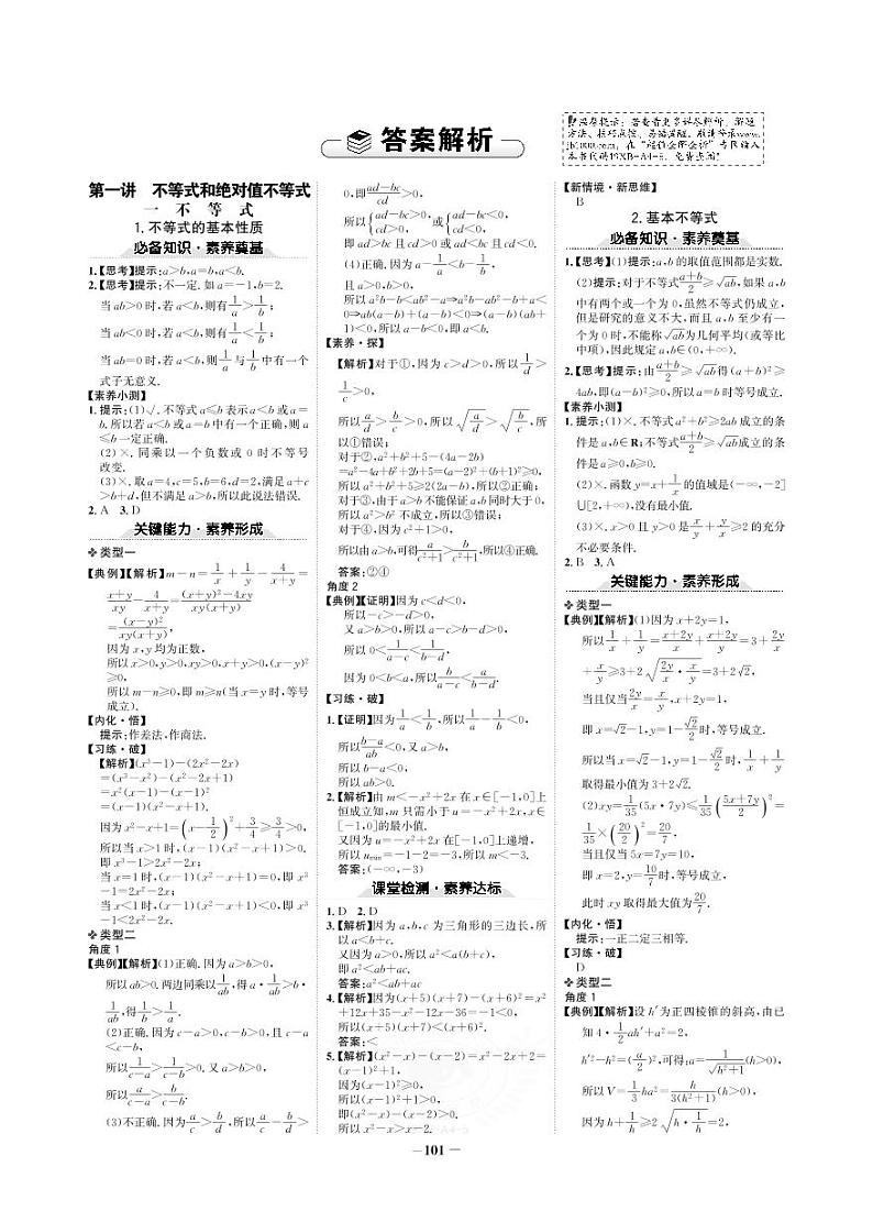 19版数学人A选修4-5《高中全程学习方略》答案第1页