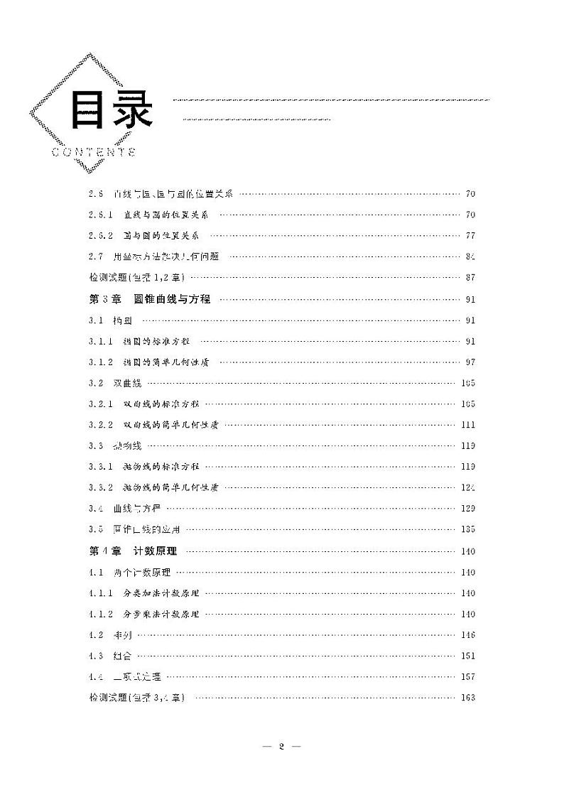 名校学案 数学 选择性必修 第一册（湘教版）02