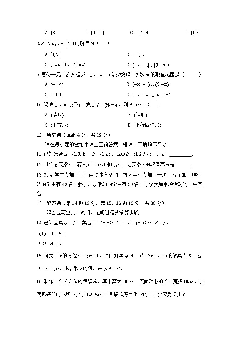 集合以及一元二次不等式运算基础练习02