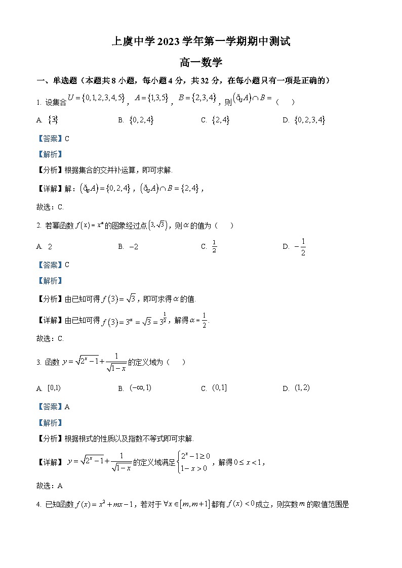 浙江省绍兴市上虞中学2023-2024学年高一上学期期中测试数学试题（Word版附解析）01