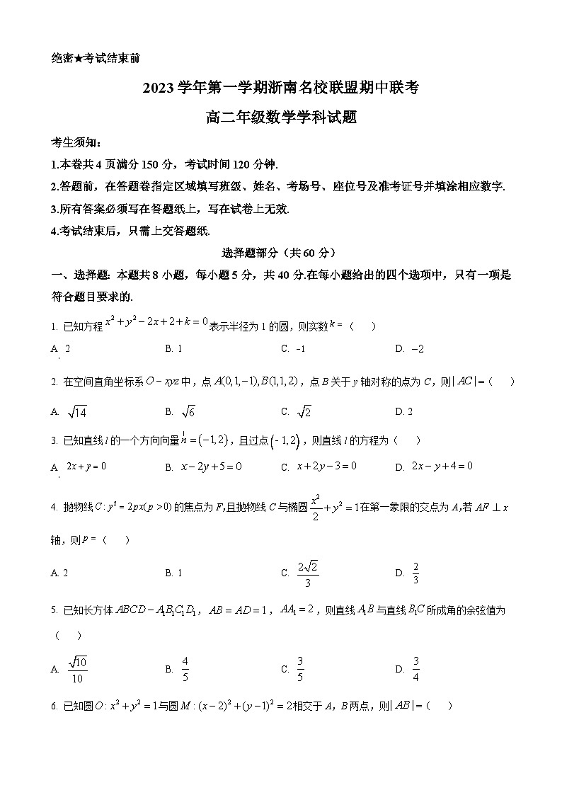 浙江省浙南名校联盟2023-2024学年高二上学期期中联考数学试题及参考答案01