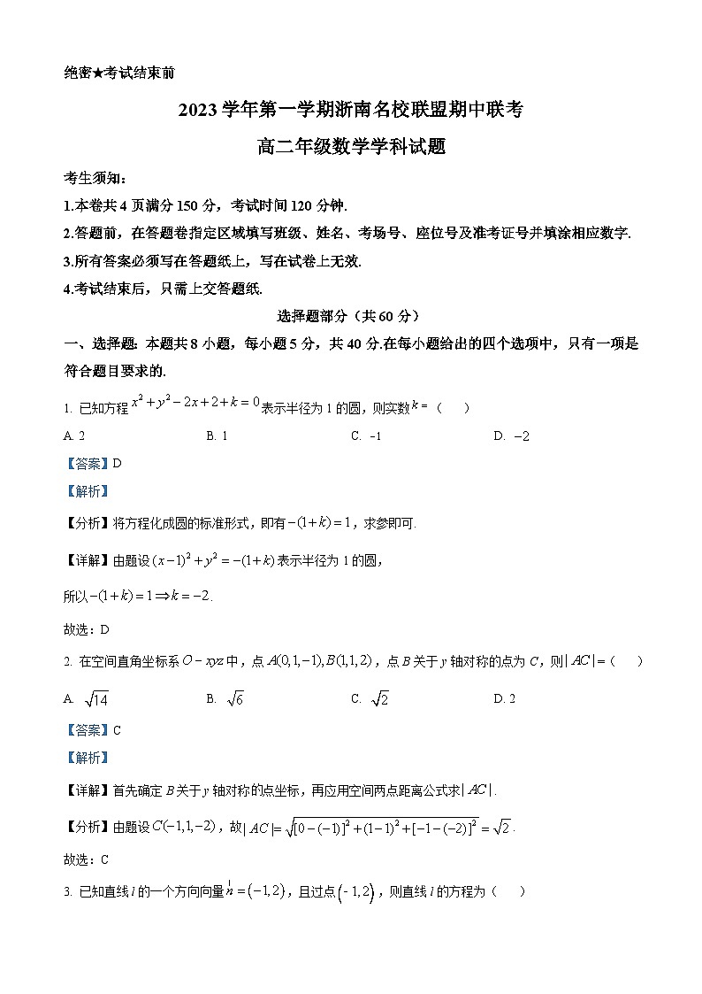 浙江省浙南名校联盟2023-2024学年高二上学期期中联考数学试题及参考答案01
