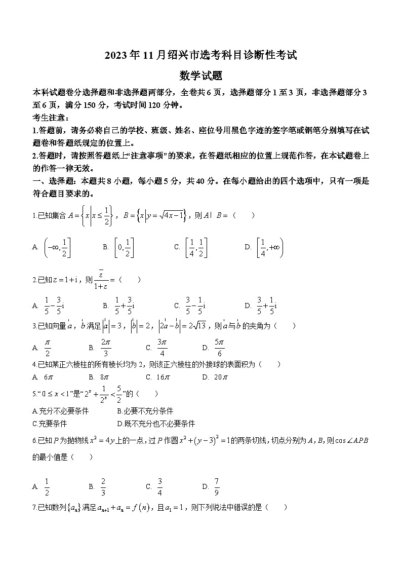 浙江省绍兴市2023-2024学年高三上学期11月选考科目诊断性考试数学试题01