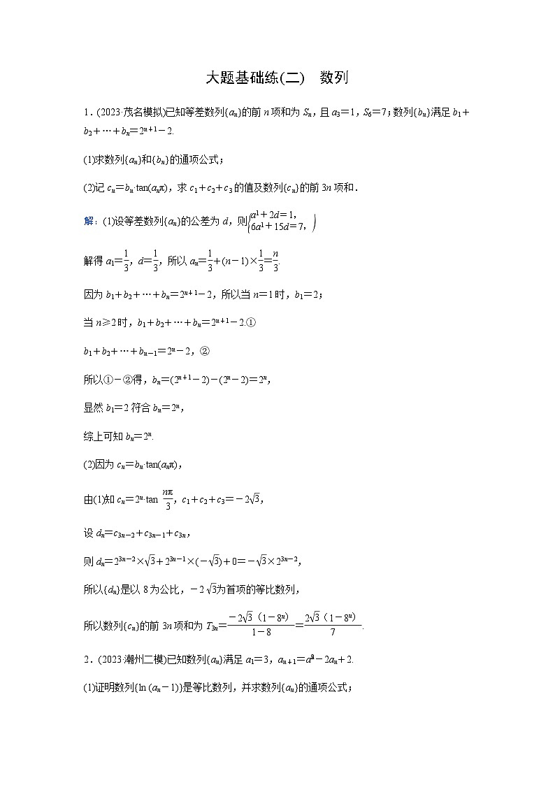 2024届高考数学二轮复习大题基础练(二)含答案第1页