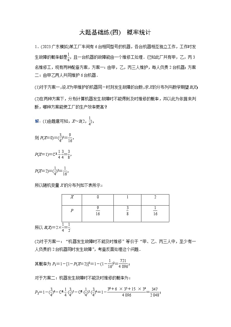 2024届高考数学二轮复习大题基础练(四)含答案第1页