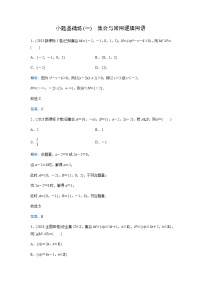 2024届高考数学二轮复习小题基础练(一)含答案