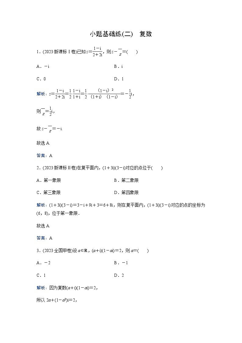 2024届高考数学二轮复习小题基础练(二)含答案第1页