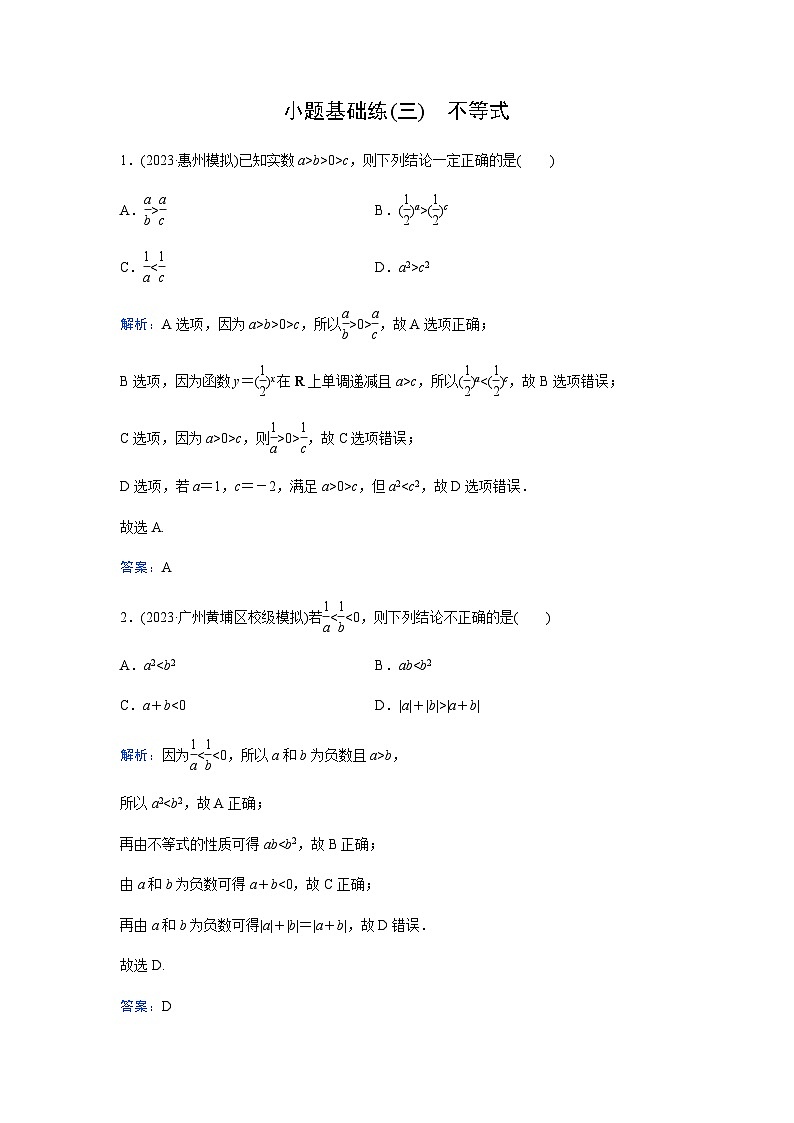 2024届高考数学二轮复习小题基础练(三)含答案第1页