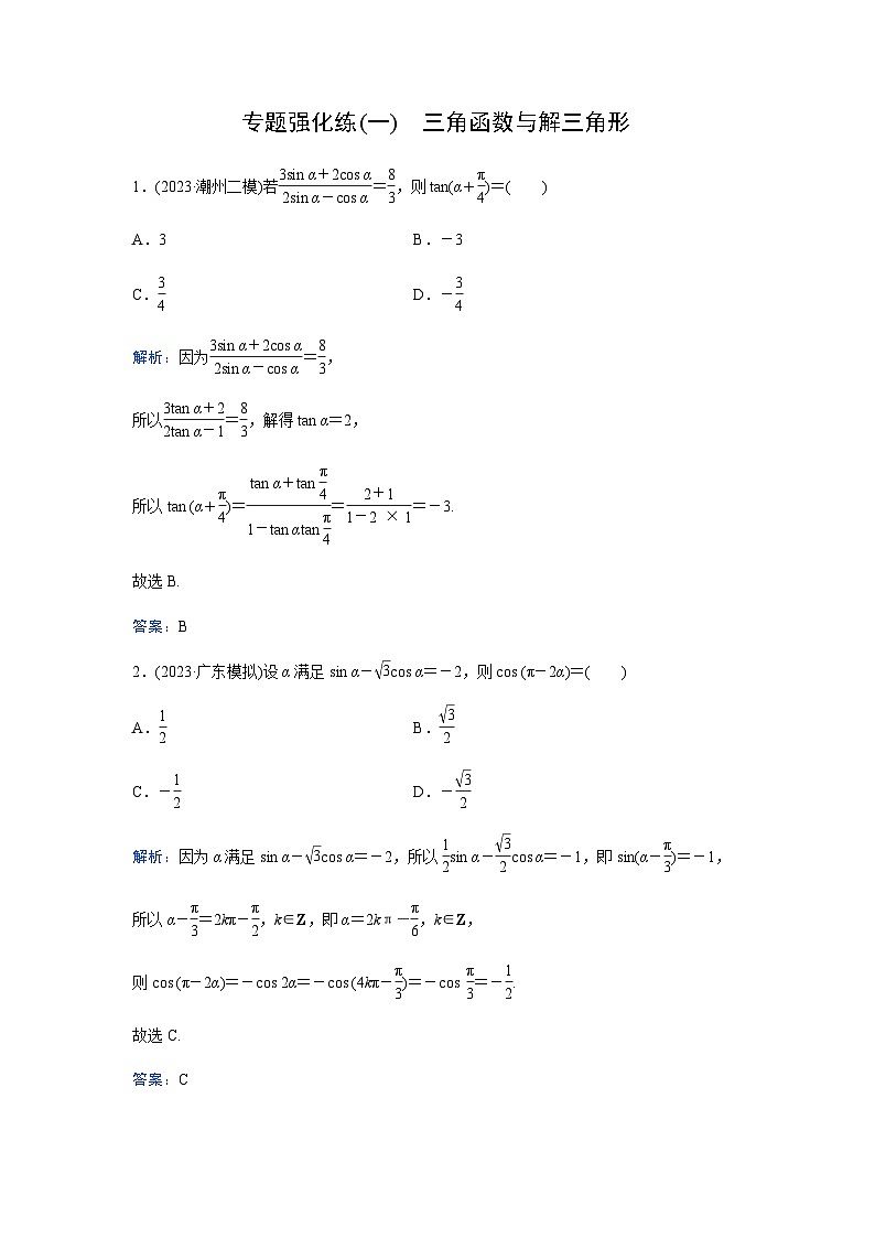 2024届高考数学二轮复习专题强化练(一)含答案第1页