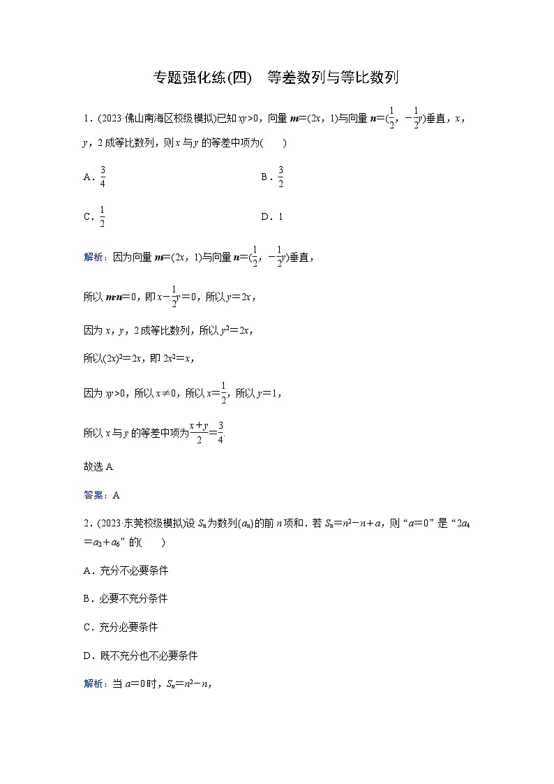 2024届高考数学二轮复习专题强化练(四)含答案第1页