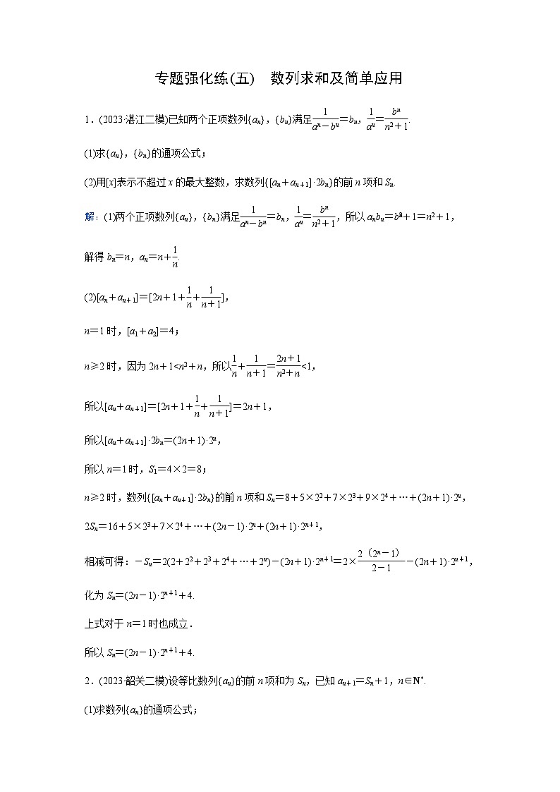2024届高考数学二轮复习专题强化练(五)含答案第1页