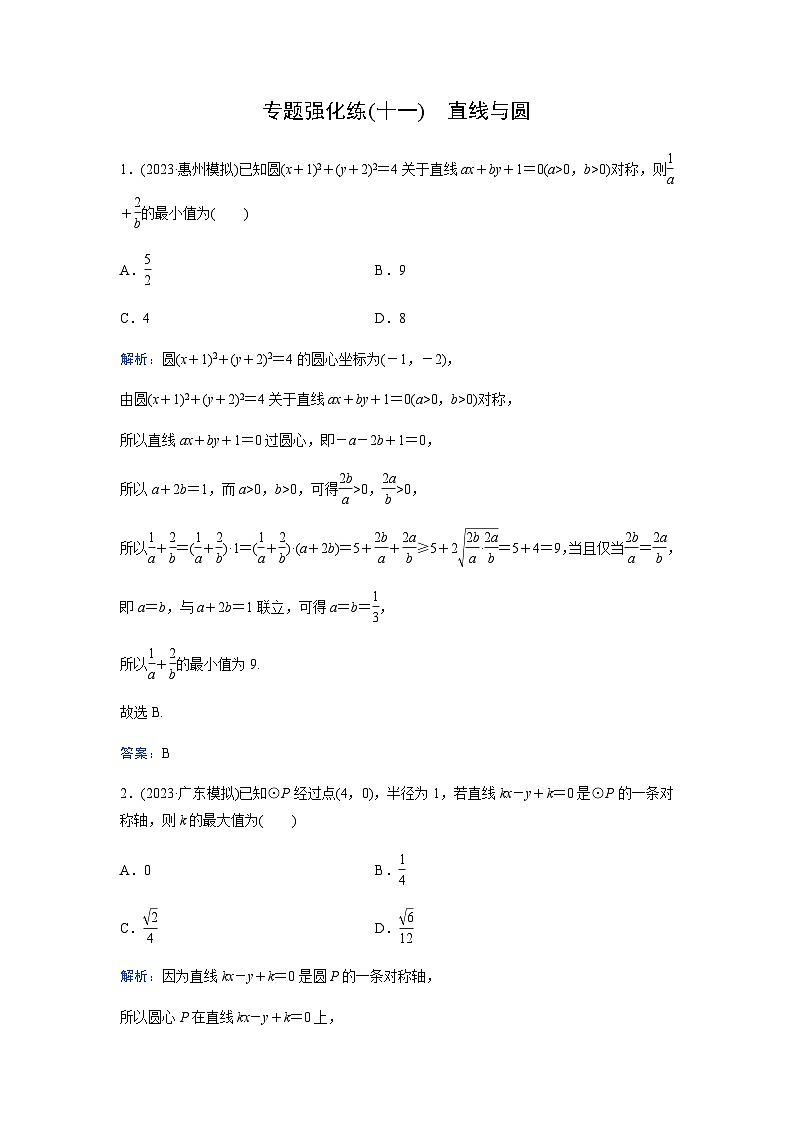 2024届高考数学二轮复习专题强化练(十一)含答案第1页