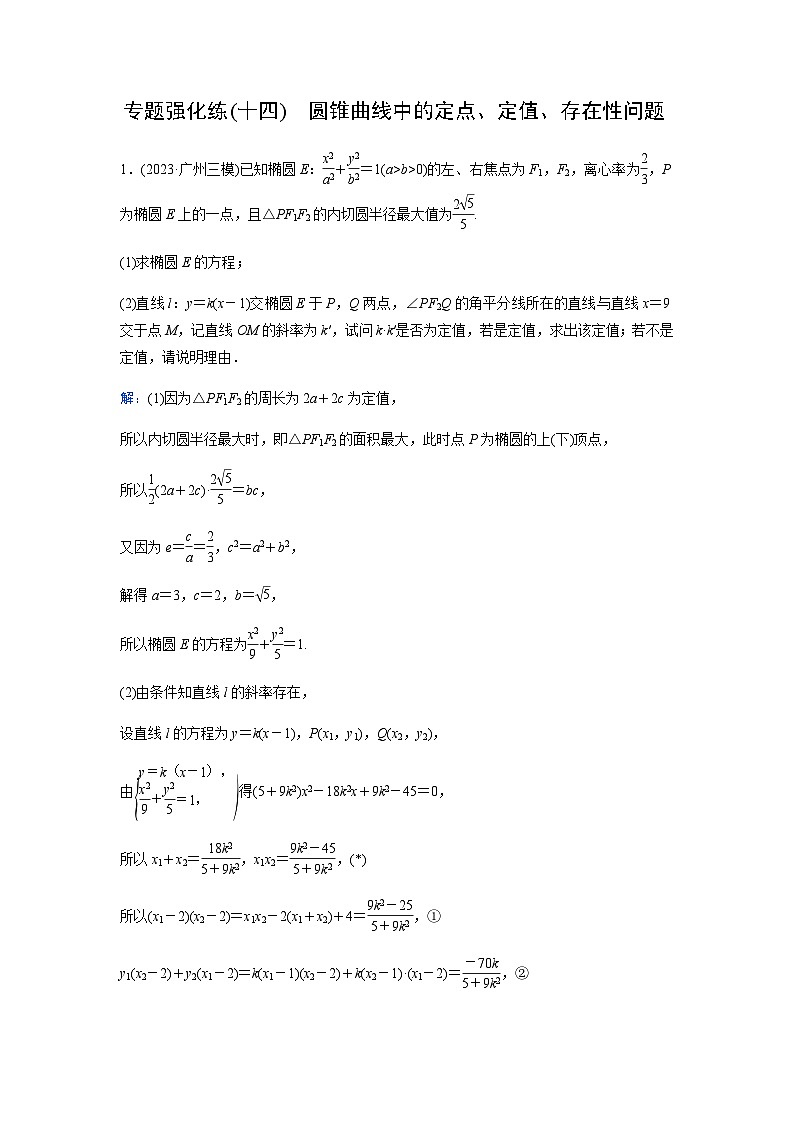 2024届高考数学二轮复习专题强化练(十四)含答案第1页